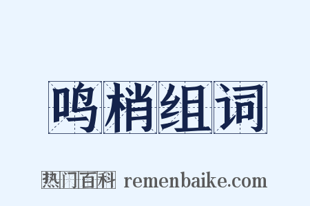 鸣梢组词是什么意思的图片